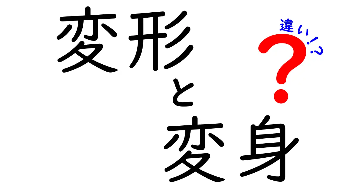 変形と変身の違いとは?知らないと損するポイントをわかりやすく解説!