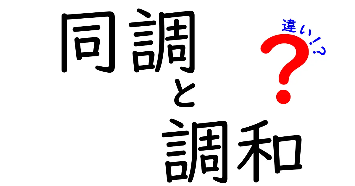 同調・調和・違いの違いを徹底解説!意味と使い分けを中学生にも分かる言葉で