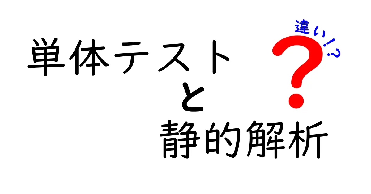単体テストと静的解析の違いをわかりやすく解説！初心者でも理解できるポイントとは？