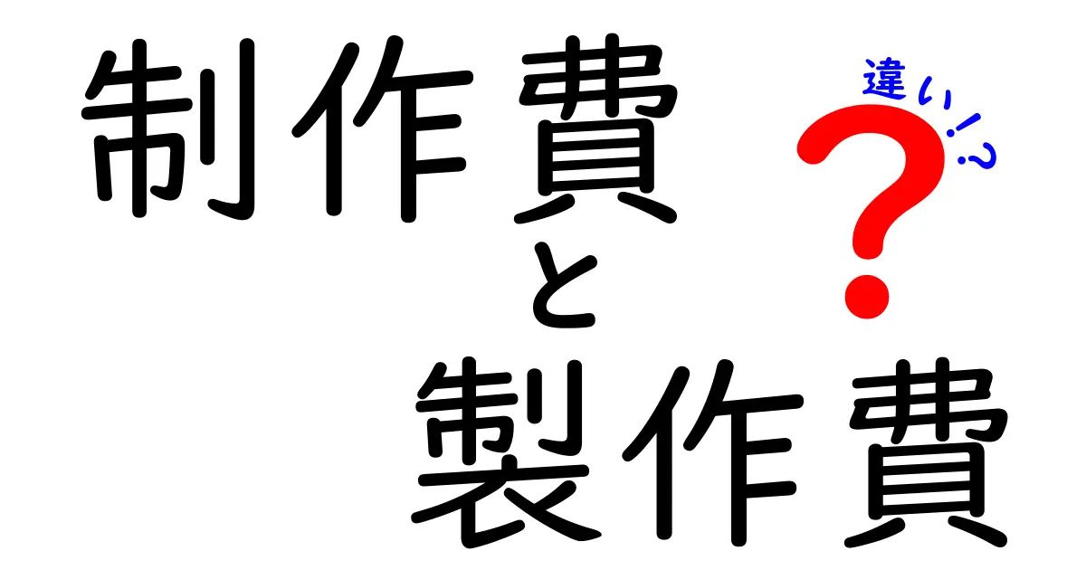 制作費と製作費の違いを徹底解説！よくある混同を防ぐ使い分けガイド