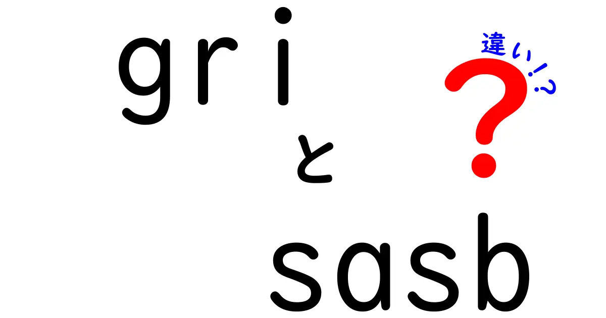 GRIとSASBの違いをわかりやすく解説！企業開示の基準はどうちがうの？