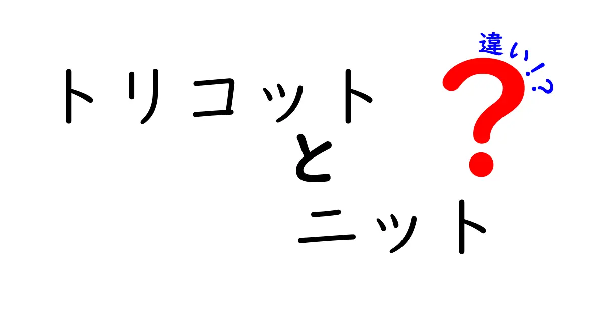 トリコットとニットの違いとは？初心者にもわかりやすく徹底解説！