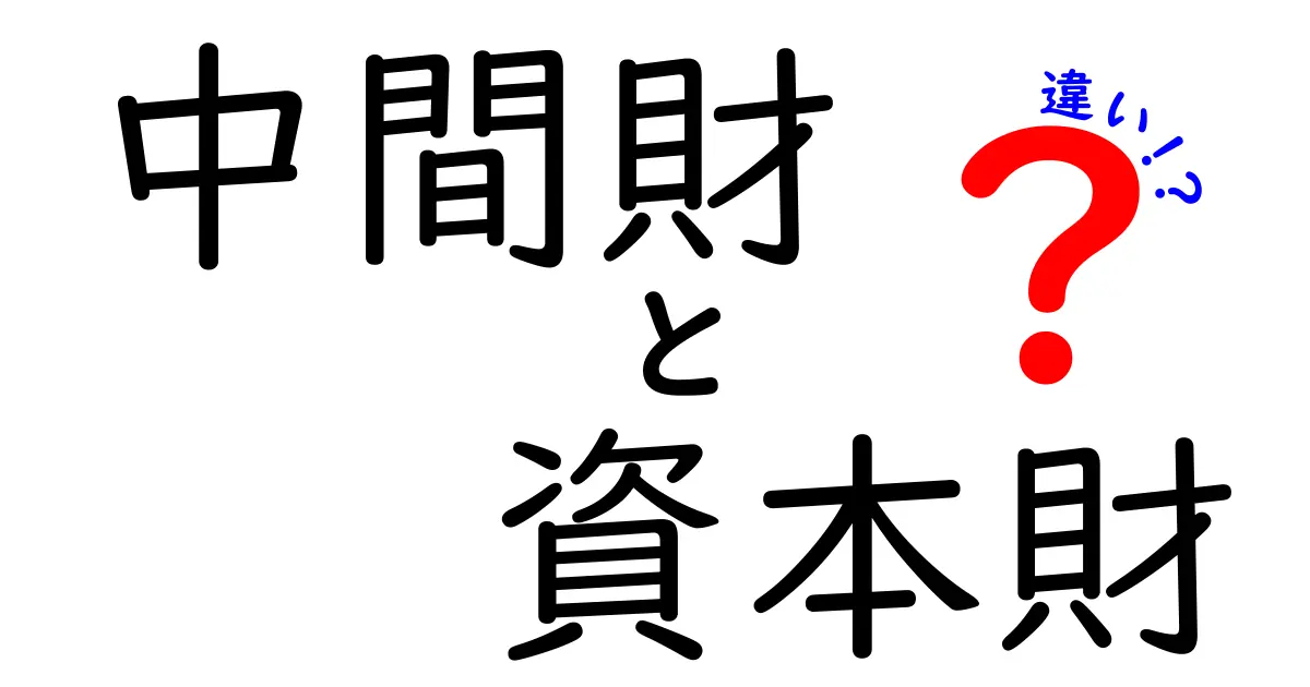 中間財と資本財の違いを徹底解説！中学生にもわかる見分け方と身近な例