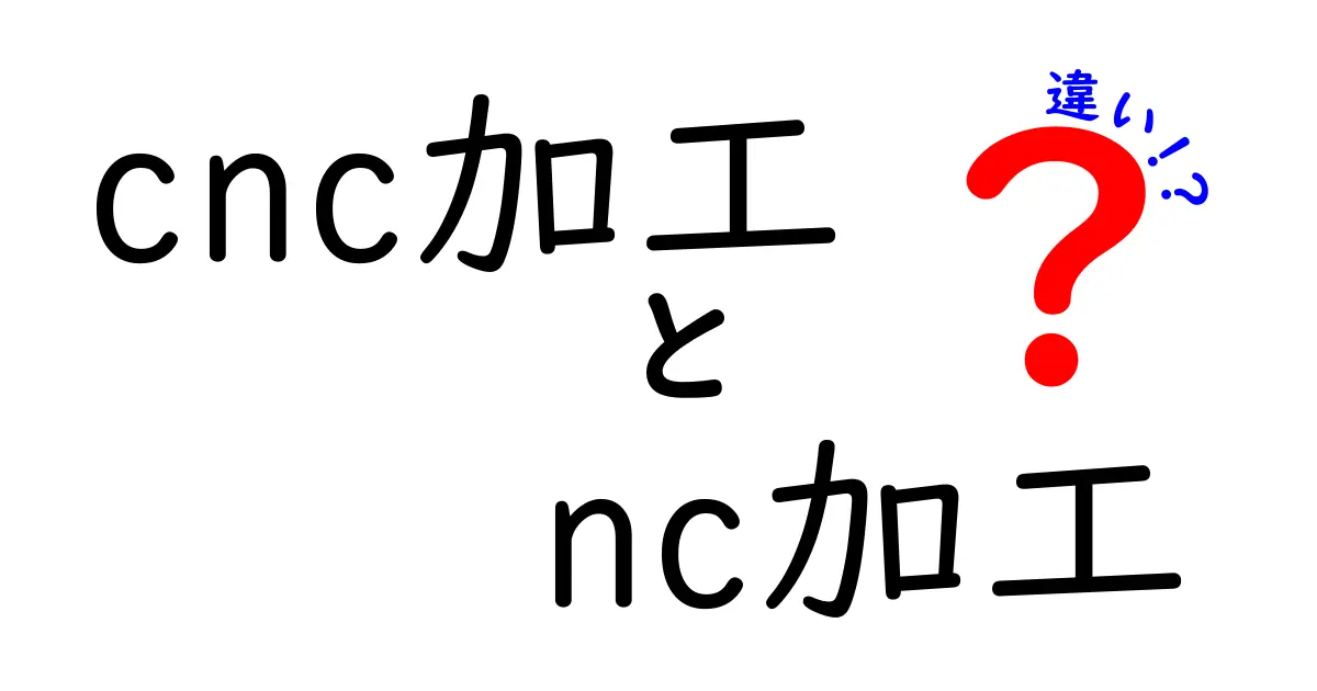 CNC加工とNC加工の違いを徹底解説!初心者にもわかるポイントと現場の実務