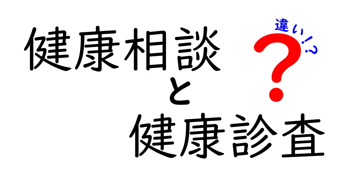 健康相談と健康診査の違いとは?知っておきたい基本ポイント