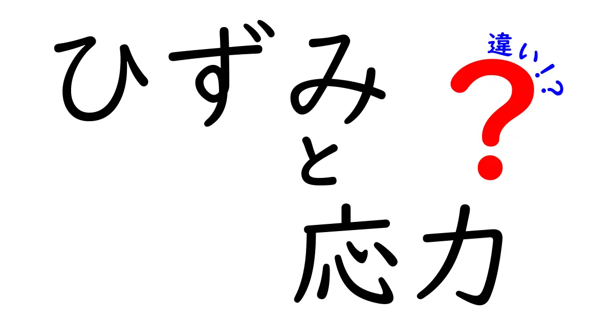 【図解付き】ひずみと応力の違いとは?中学生でもわかる基本ポイント解説
