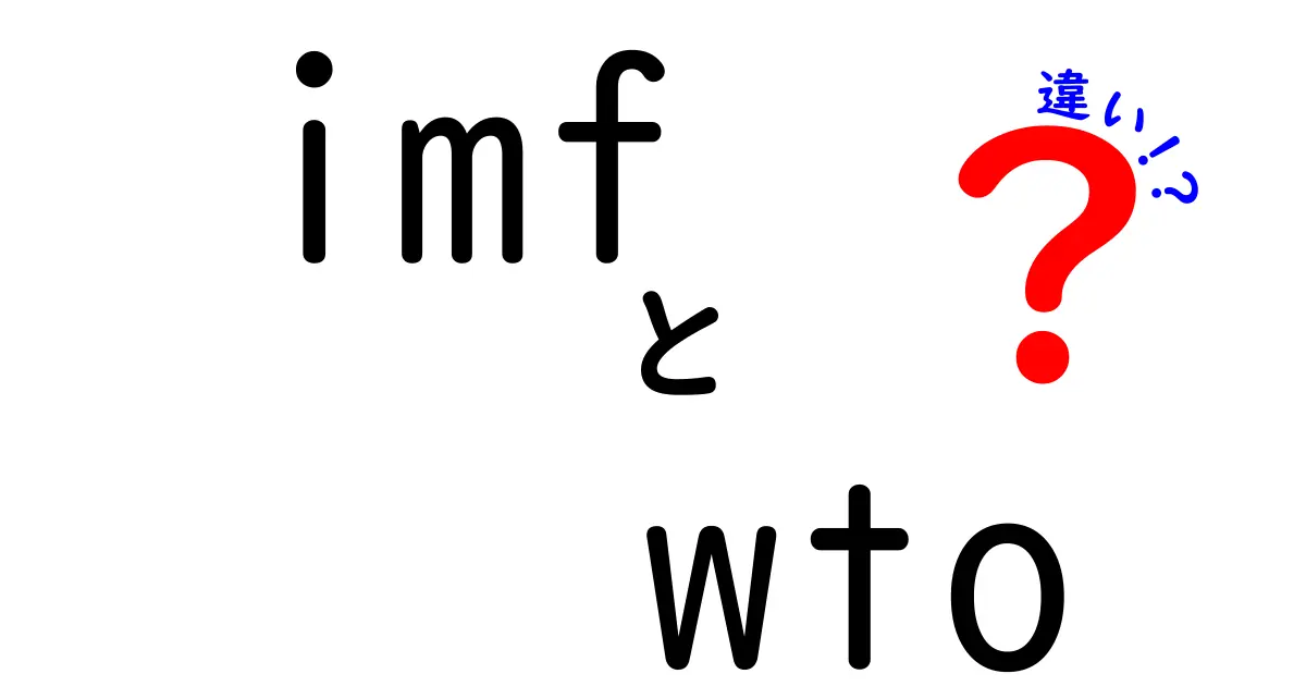 imf wto 違いを徹底解説!中学生にもわかるポイント