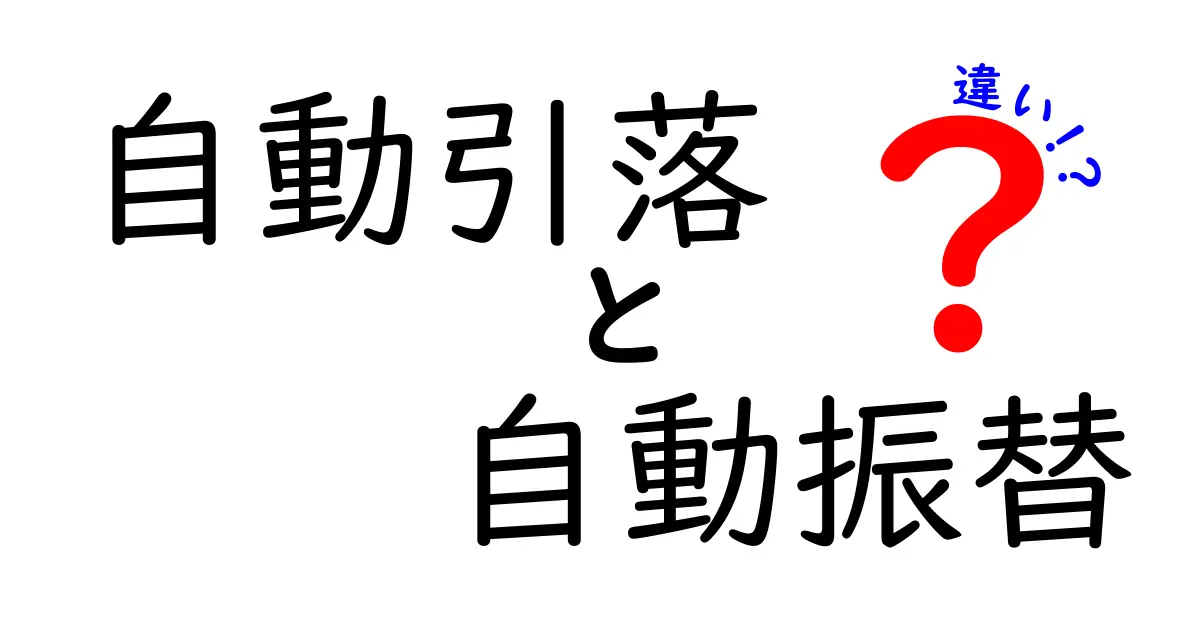 自動引落 自動振替 違いを徹底解説 — ひと目で分かる使い分けガイド