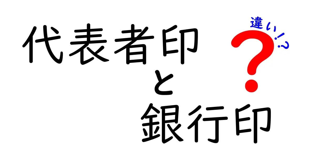 代表者印と銀行印の違いって何?わかりやすく徹底解説!