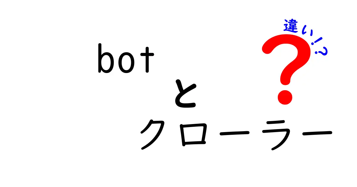 【初心者必見】botとクローラーの違いをわかりやすく解説!