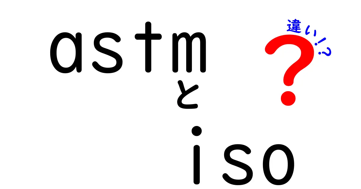 astm iso 違いを徹底解説|基準の違いと使い道を中学生にもわかる解説