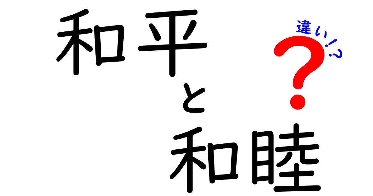 和平と和睦の違いとは？わかりやすく丁寧に解説！