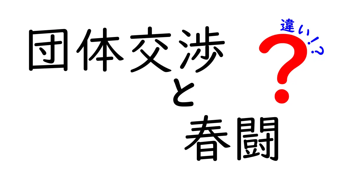 団体交渉と春闘の違いを徹底解説:法的場と年度キャンペーンの差を中学生にもわかる言葉で