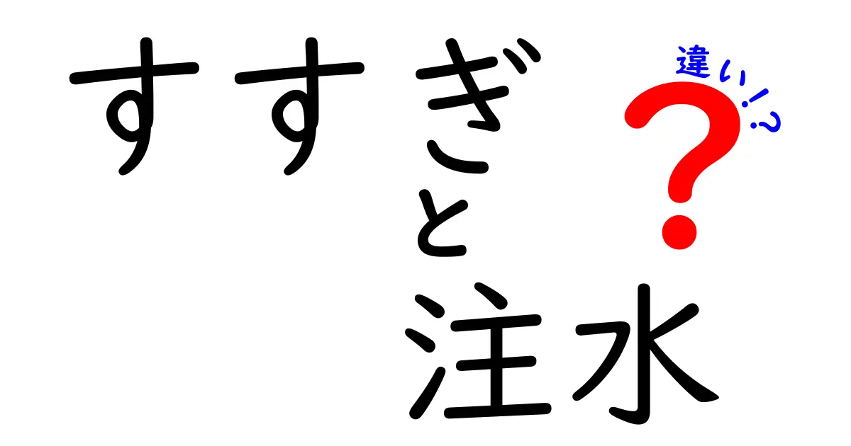 【保存版】すすぎと注水の違いを徹底解説！家庭で使える基本と応用テクニック