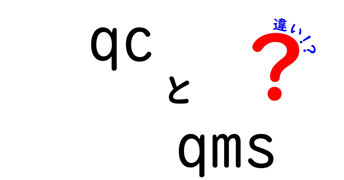 QCとQMSの違いを徹底解説!品質管理の基礎を中学生にも伝わる言葉で
