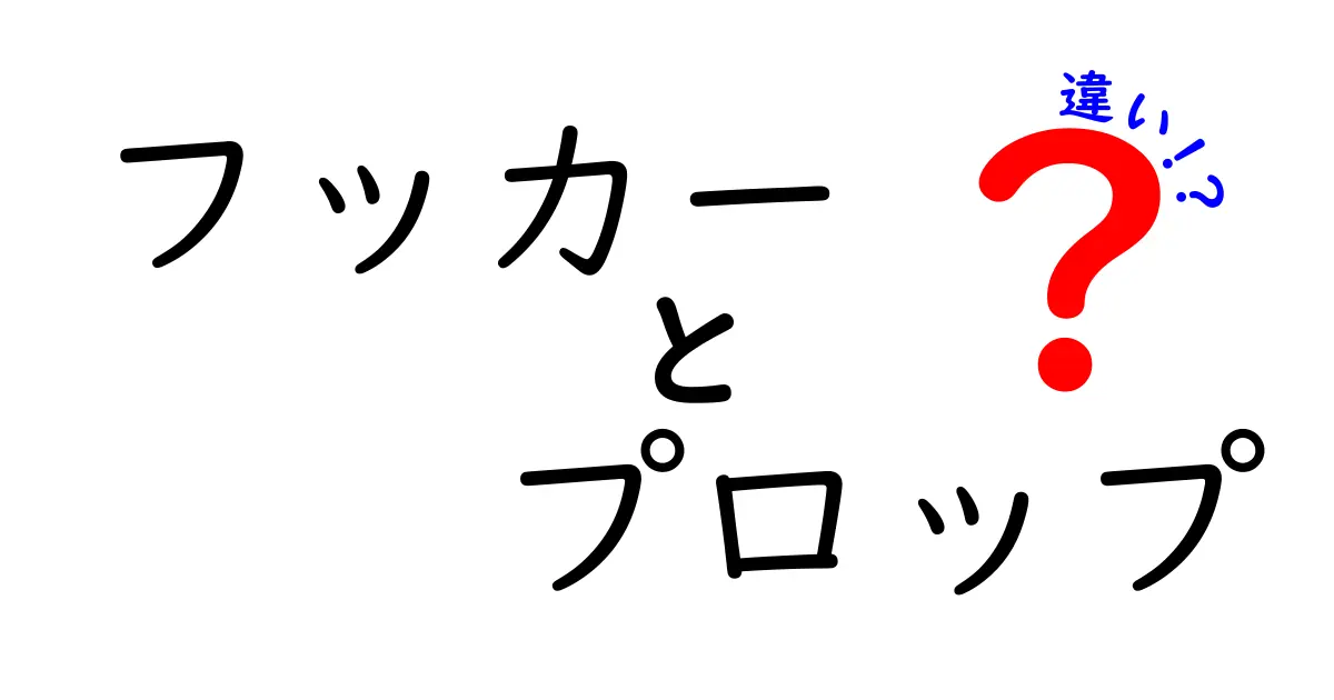 フッカーとプロップの違いを徹底解説!ラグビーの前列ポジションを中学生にもわかる言葉で