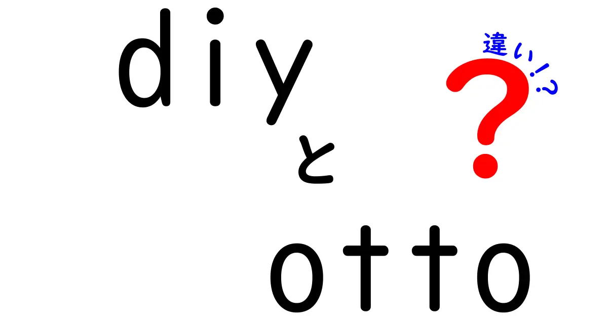 DIYとOTTOの違いを徹底解説！初心者でも分かるポイントとは？