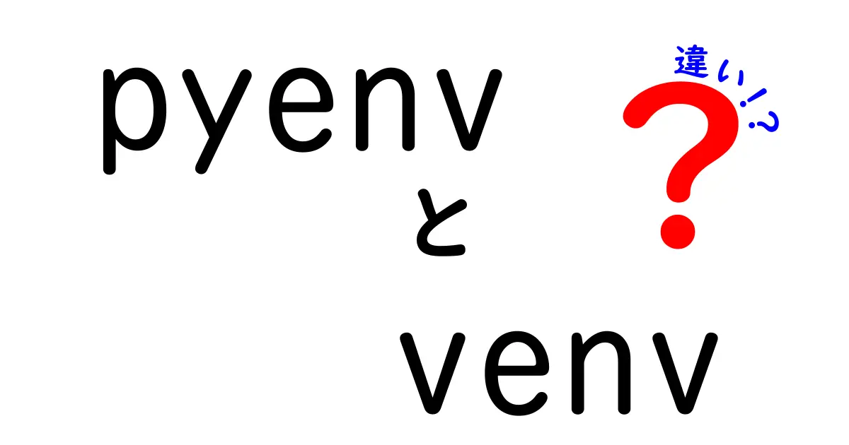 pyenvとvenvの違いを徹底解説！初心者にもわかるPython仮想環境の使い分けガイド
