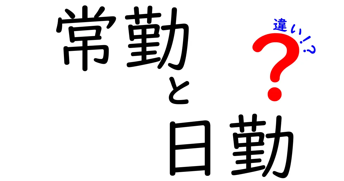 【常勤 vs 日勤】違いを徹底解説！中学生にもわかる働き方の基本