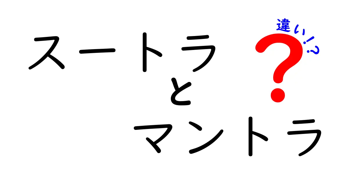 スートラとマントラの違いとは？わかりやすく徹底解説！