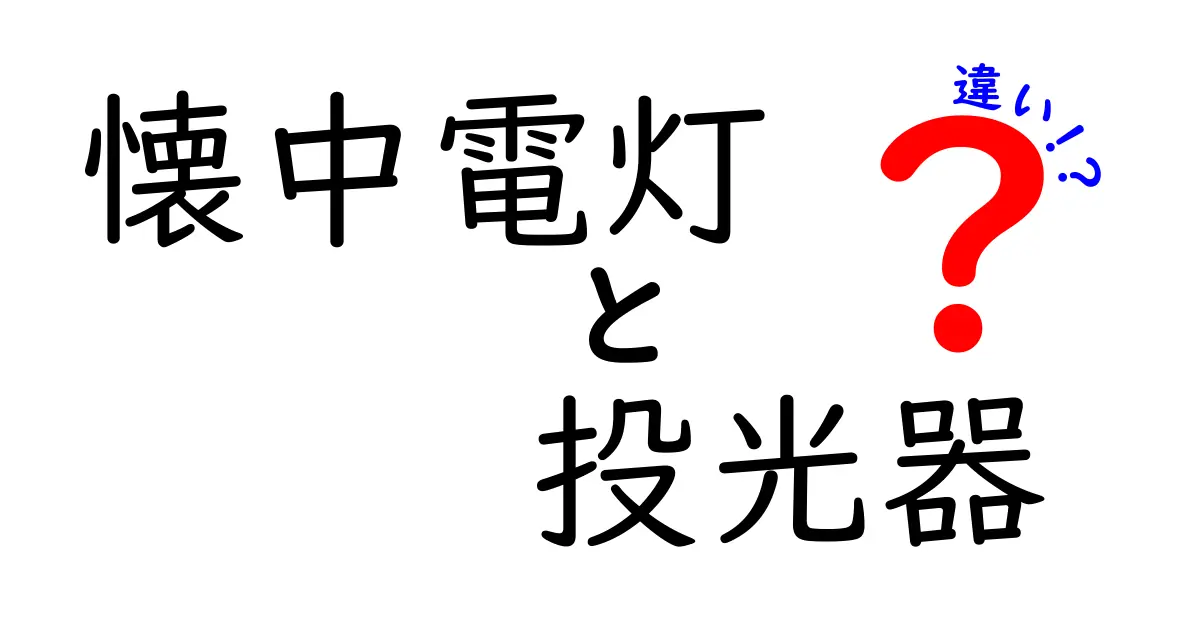 懐中電灯と投光器の違いとは?目的別にわかりやすく解説!