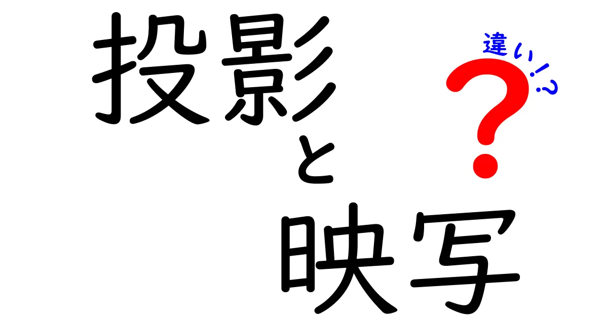 投影と映写の違いを徹底解説!中学生にもわかる3つのポイントと実例