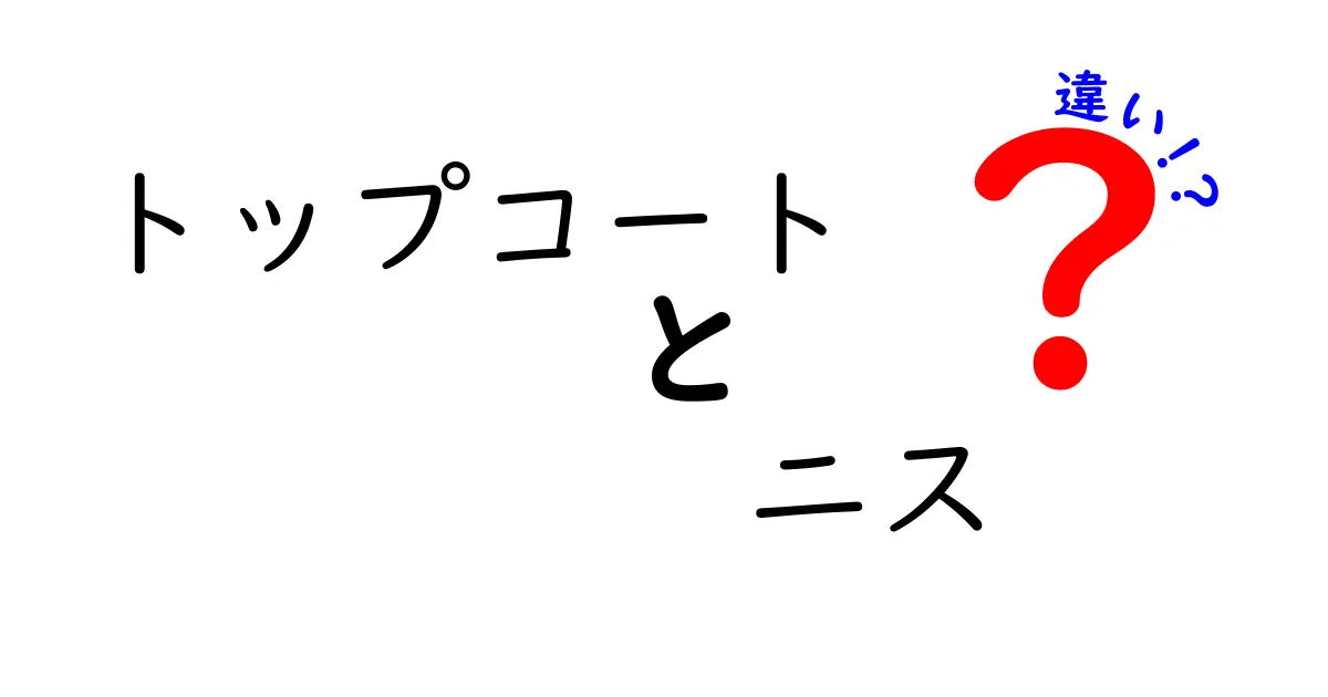 トップコートとニスの違いを徹底解説｜DIY初心者が失敗しない使い分けガイド