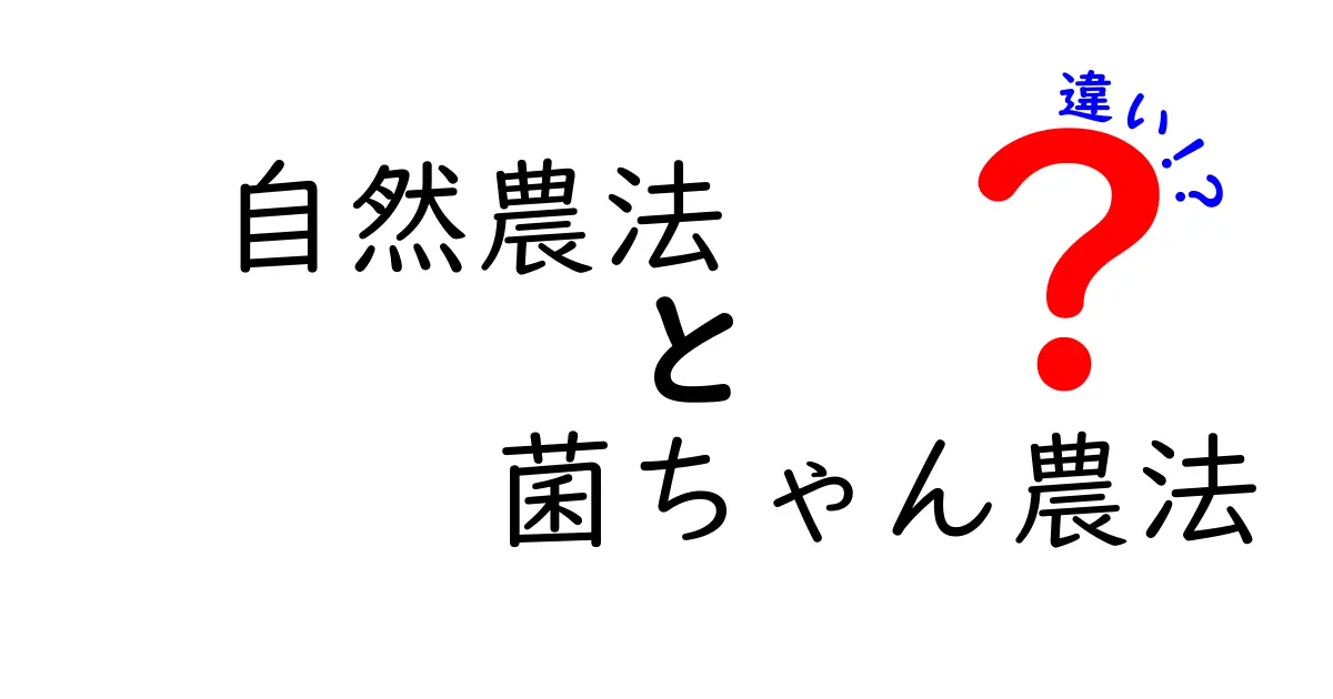 自然農法と菌ちゃん農法の違いを徹底解説!初心者でもわかるポイントまとめ