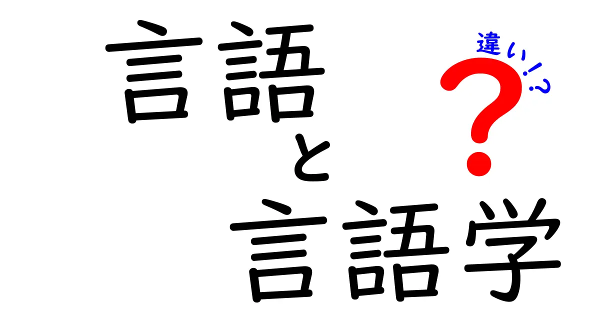 言語と言語学の違いを徹底解説！日常の言葉と学問の境界をわかりやすく紹介