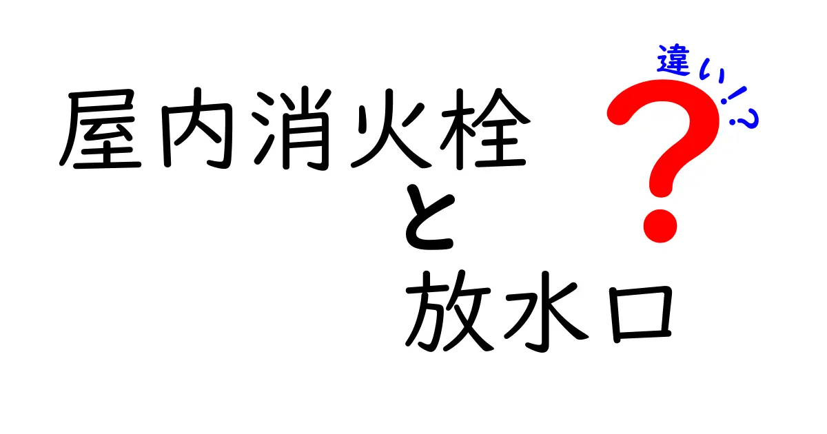 屋内消火栓と放水口の違いをわかりやすく解説！知っておきたい安全設備の基本