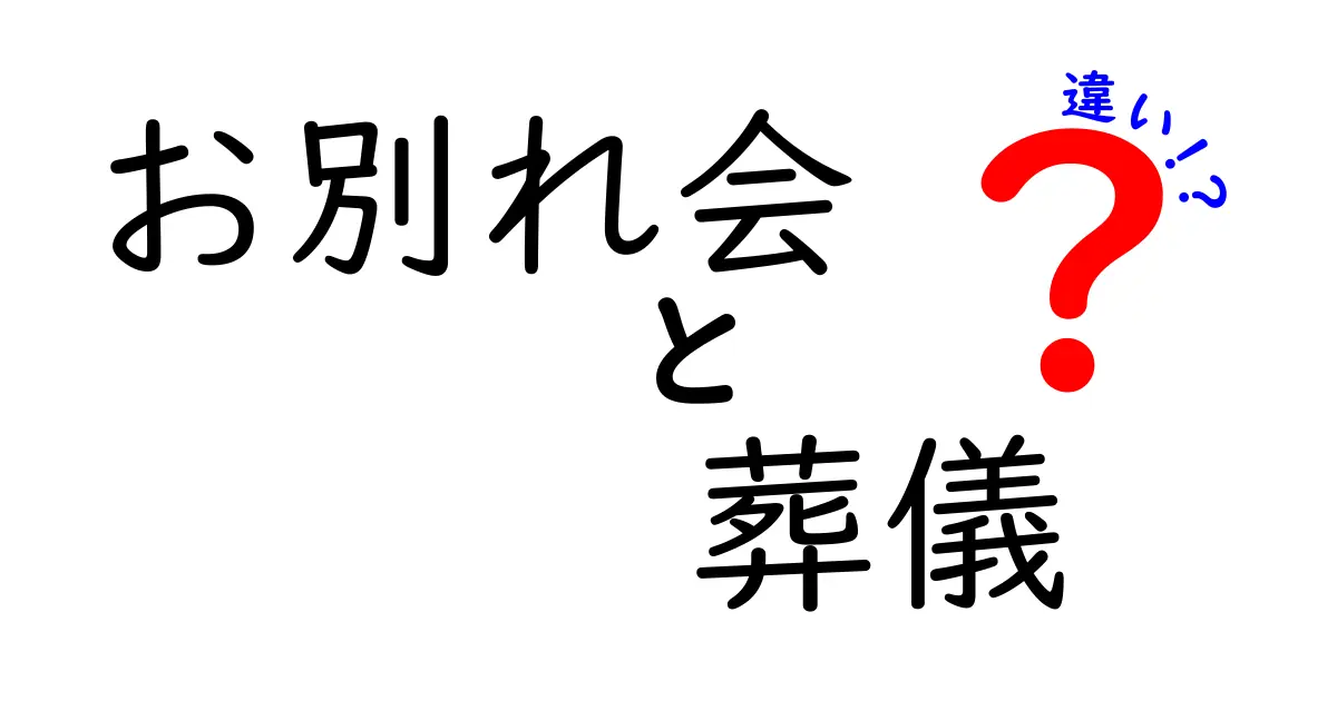 お別れ会と葬儀の違いとは？意味や役割をわかりやすく解説！
