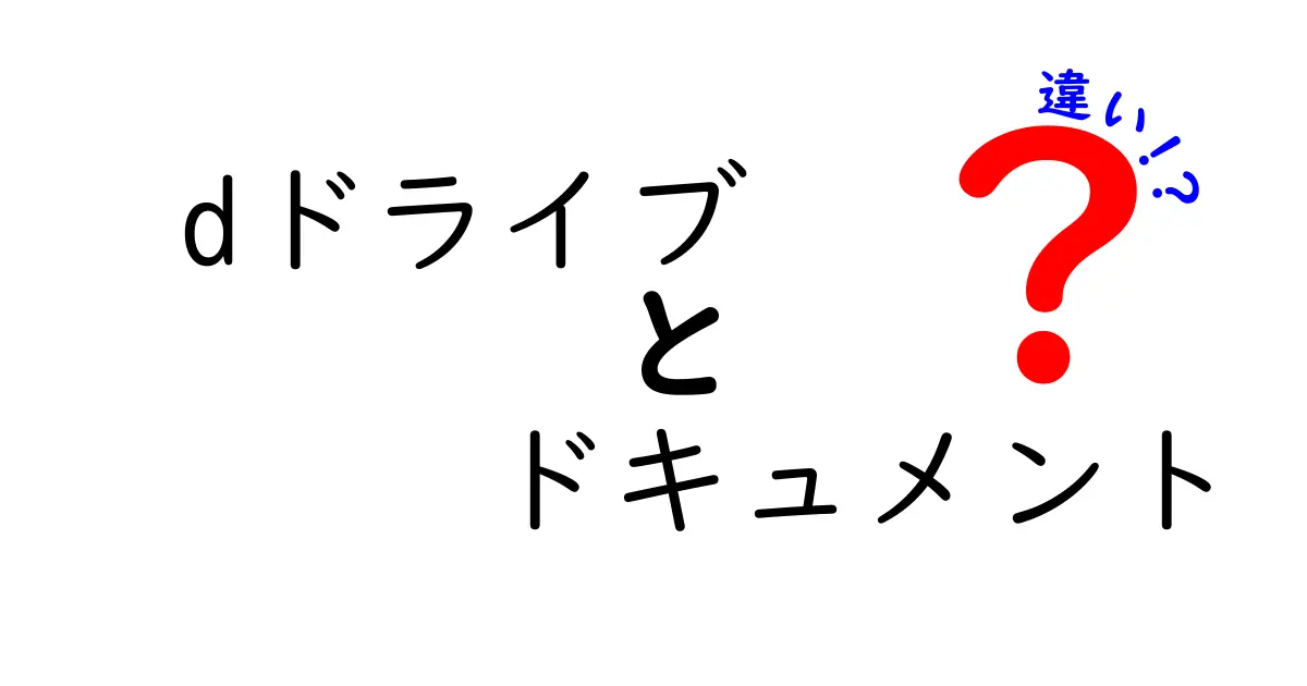 Dドライブとドキュメントの違いを徹底解説！保存場所を選ぶときの基本と注意点
