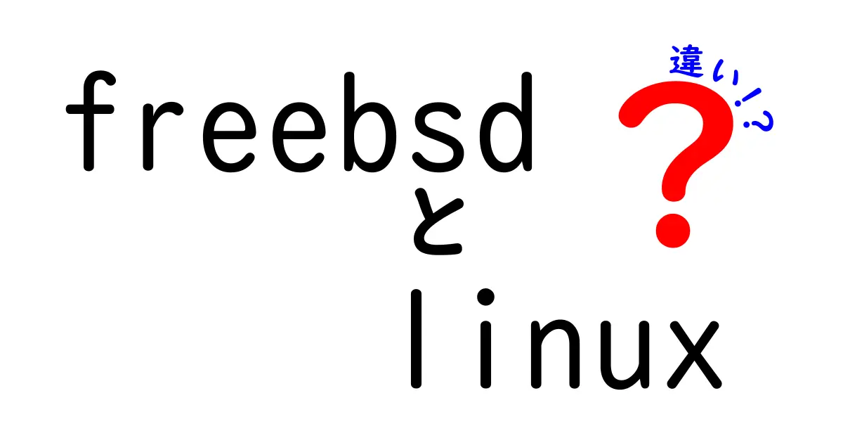 freebsdとlinuxの違いを徹底解説！初心者にも分かる選び方と使い分けのポイント