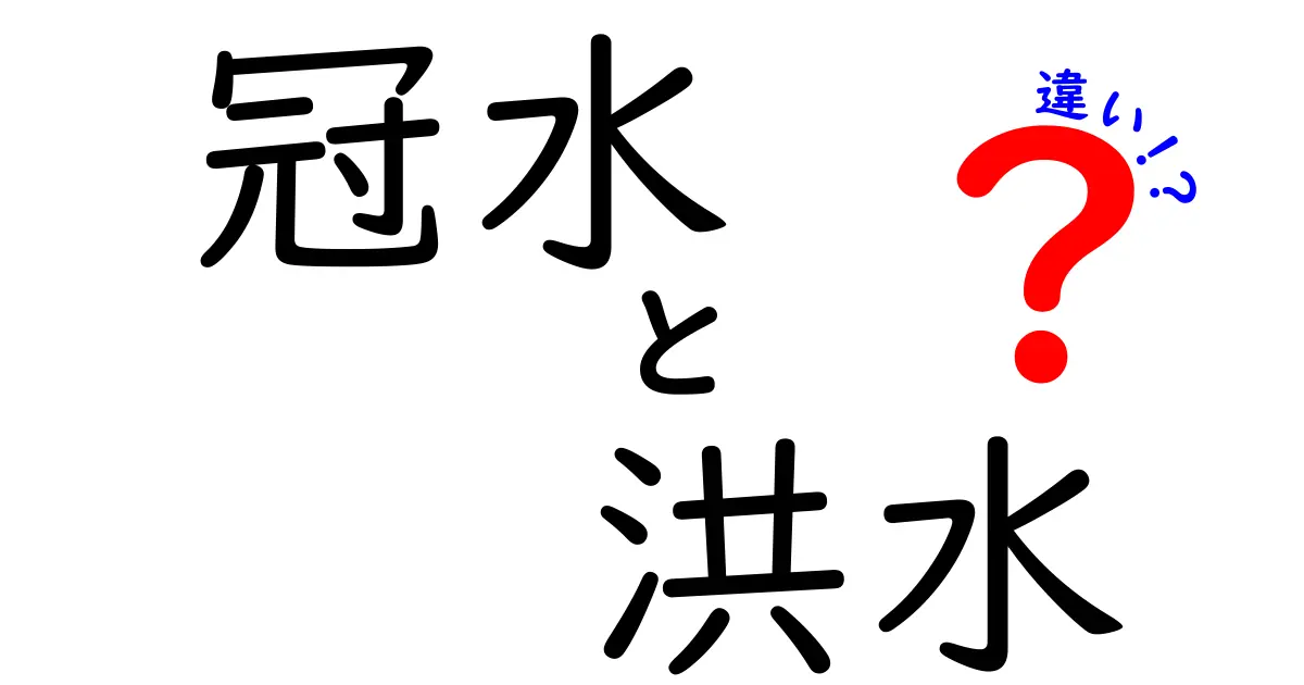 冠水と洪水の違いとは?わかりやすく解説!