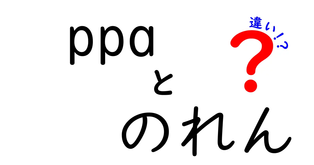 PPAとのれんの違いを徹底解説!M&Aの本質を中学生にもわかるやさしい言葉で
