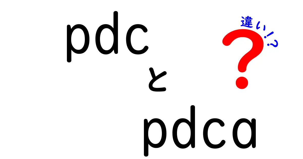 pdcとpdcaの違いを完全解説!業務改善がぐっと楽になる使い分けのコツと実例
