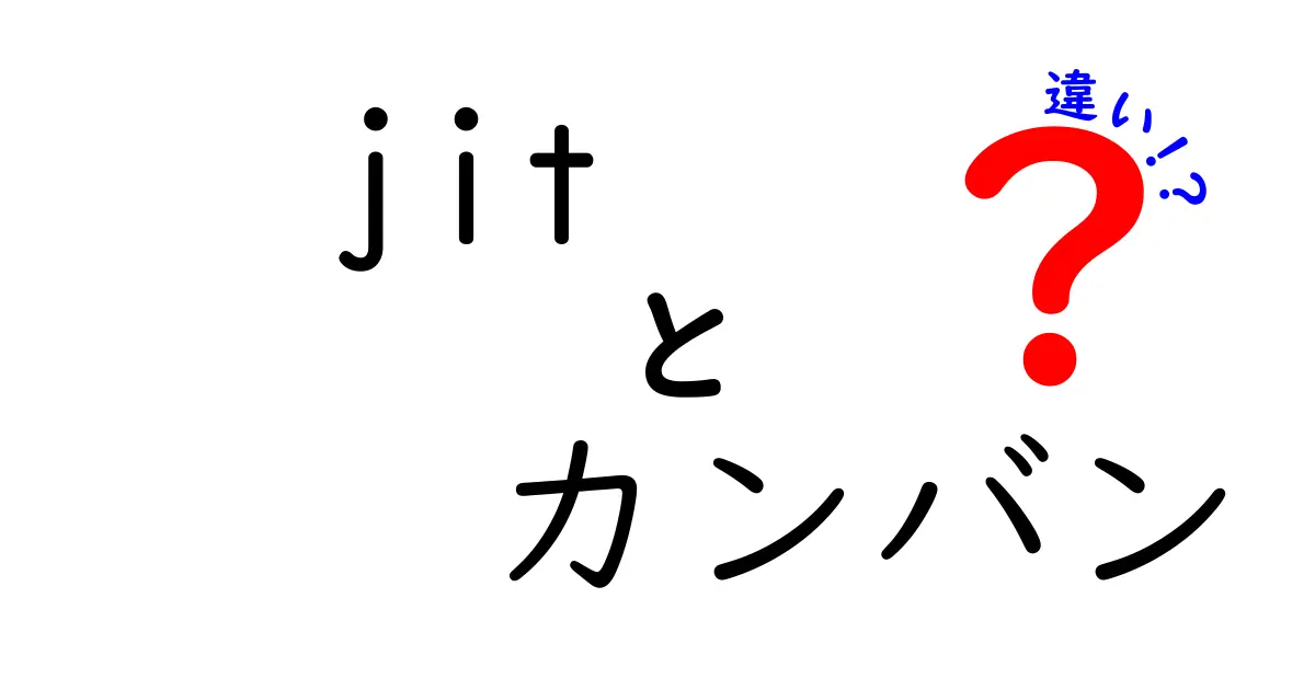 jit カンバン 違いを徹底比較!開発現場で使い分けるための実践ガイド