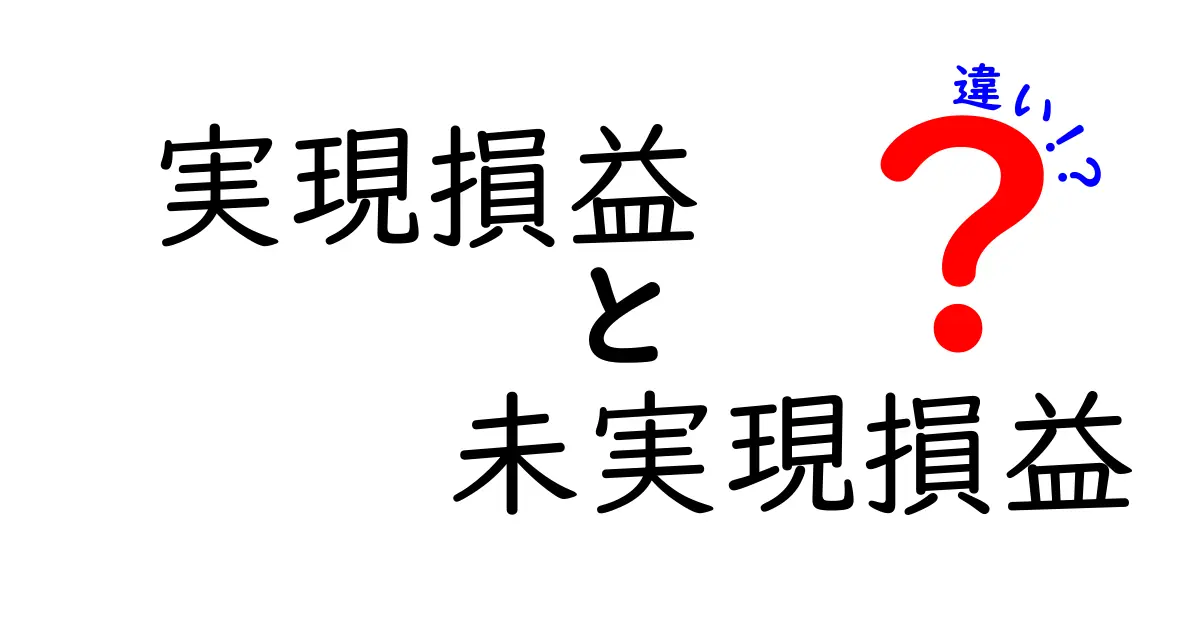 実現損益と未実現損益の違いを完全解説!初心者でも分かる見分け方と活用のコツ