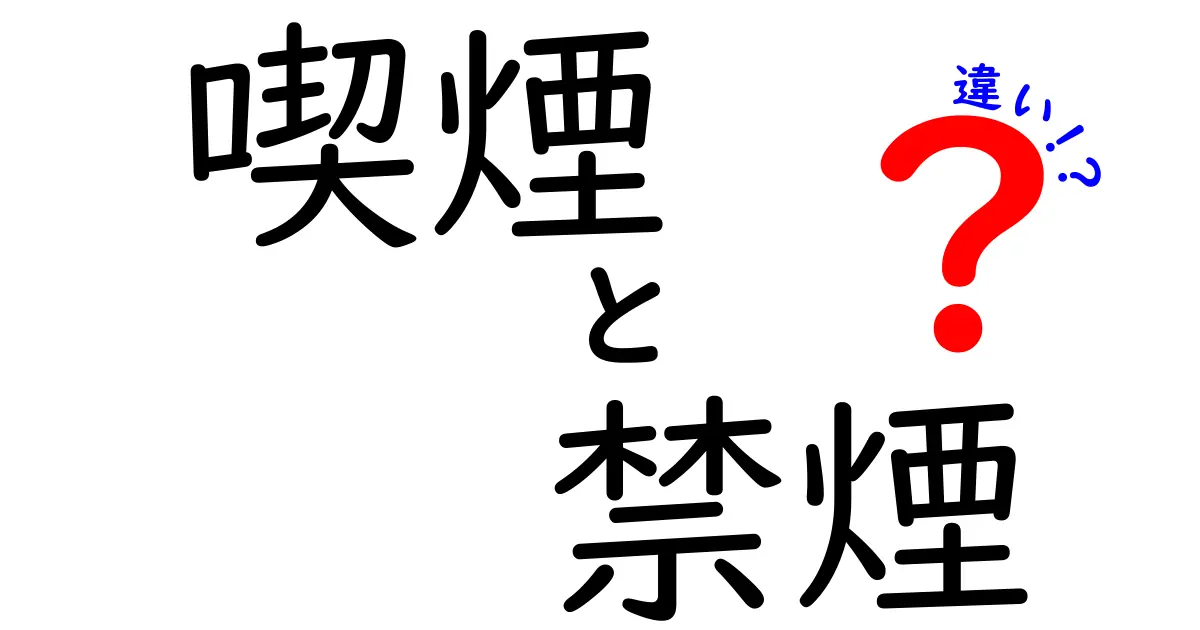 喫煙と禁煙の違いとは？健康や生活に与える影響をわかりやすく解説！