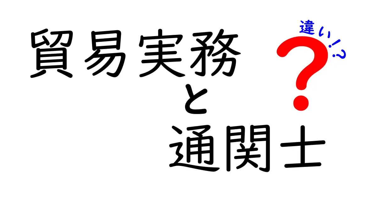 貿易実務と通関士の違いを徹底解説｜初心者にもわかる実務の現場と資格の実力