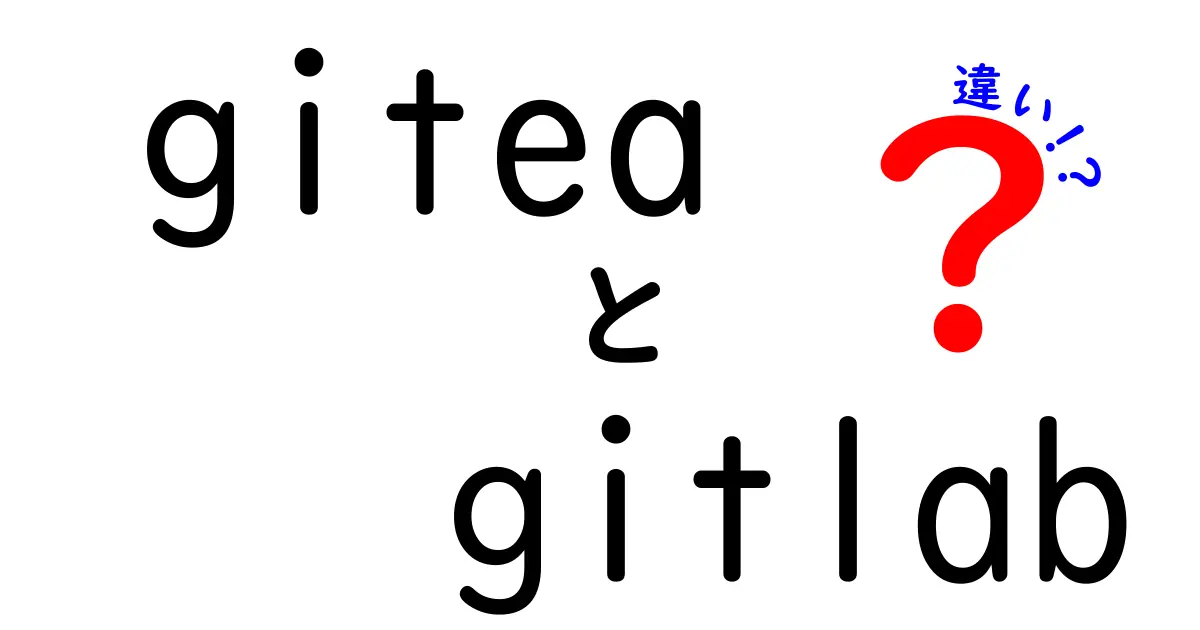GiteaとGitLabの違いを徹底解説|中学生にも分かる選び方と使い分け
