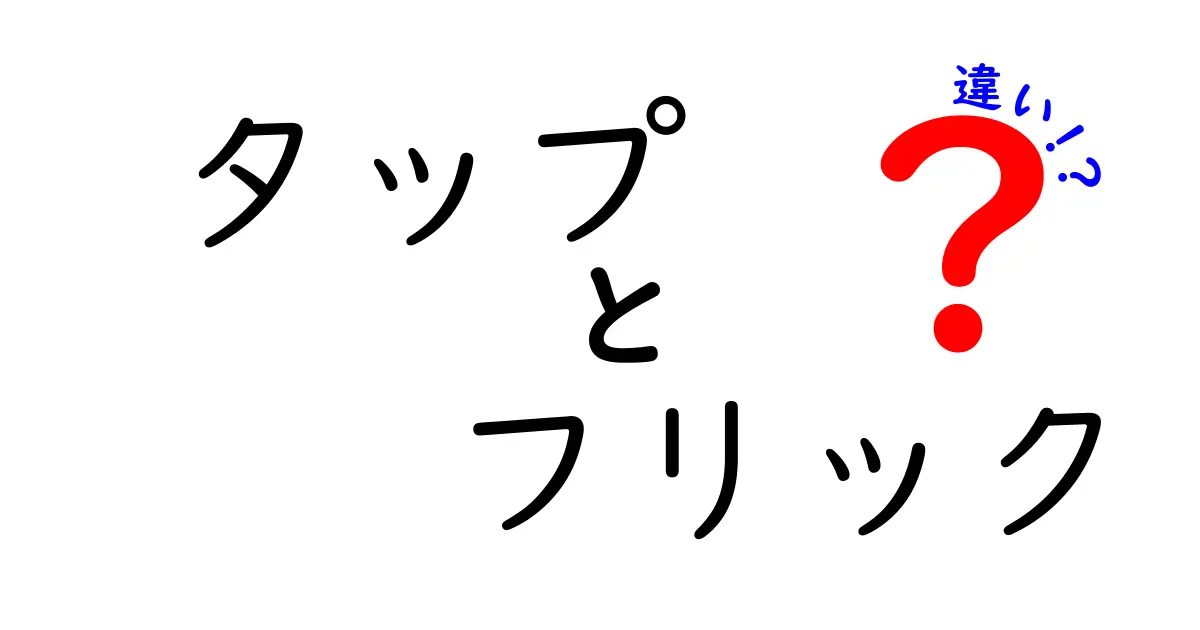 タップとフリックの違いを徹底解説：スマホ操作の基本を押さえる