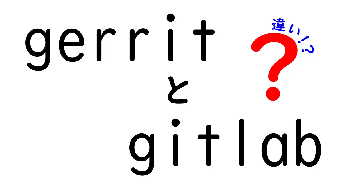 GerritとGitLabの違いを徹底解説:開発フローに合う選択はどっち?