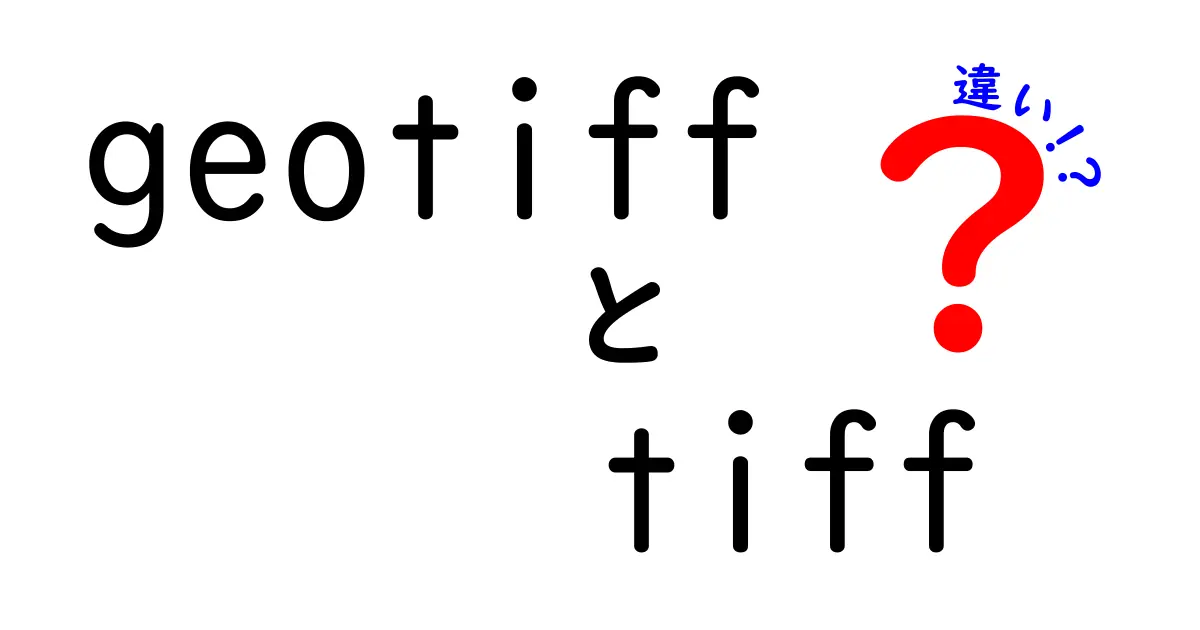 geotiffとtiffの違いを徹底解説！地理データと画像データの使い分けを完全マスター