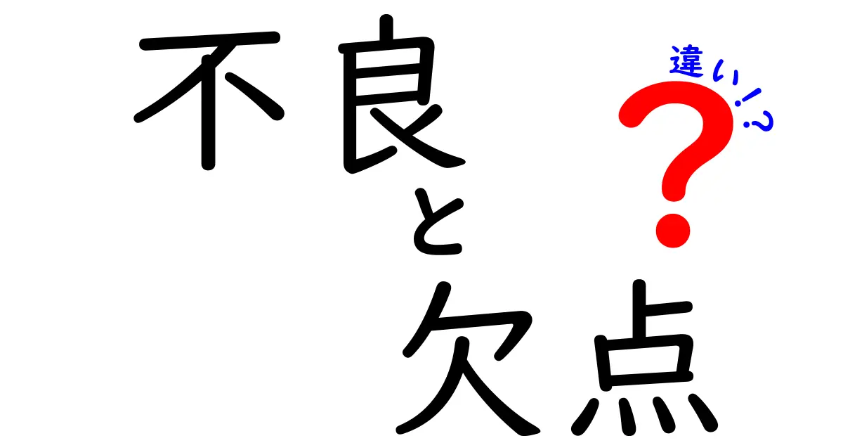 「不良」と「欠点」の違いとは?わかりやすく解説します!