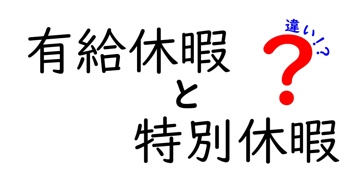 有給休暇と特別休暇の違いを徹底解説！あなたの休みはどっち？
