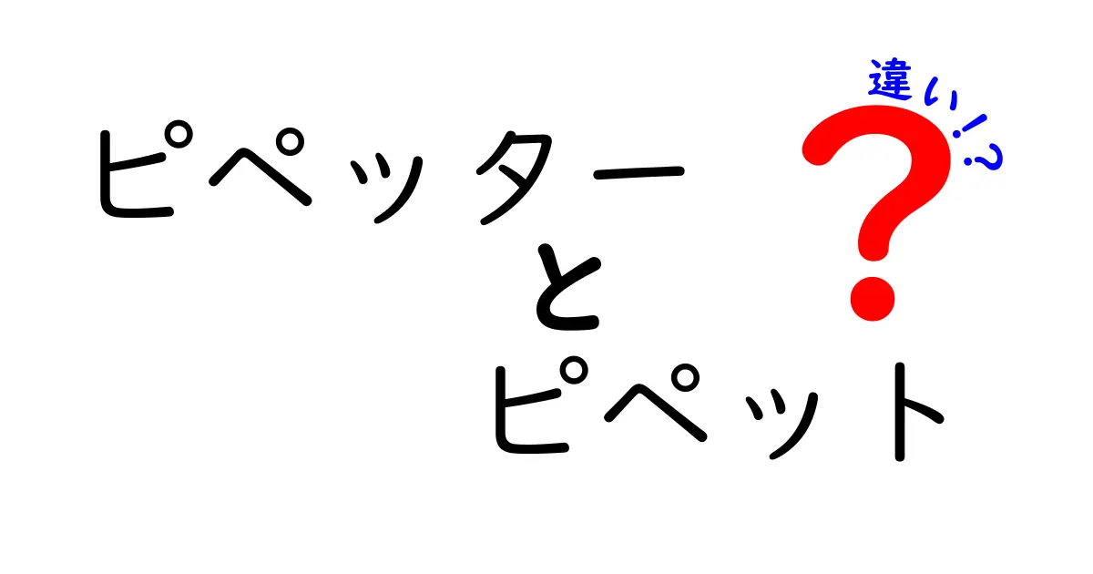 ピペットとピペッターの違いを徹底解説!初心者にもわかる使い分けのコツ