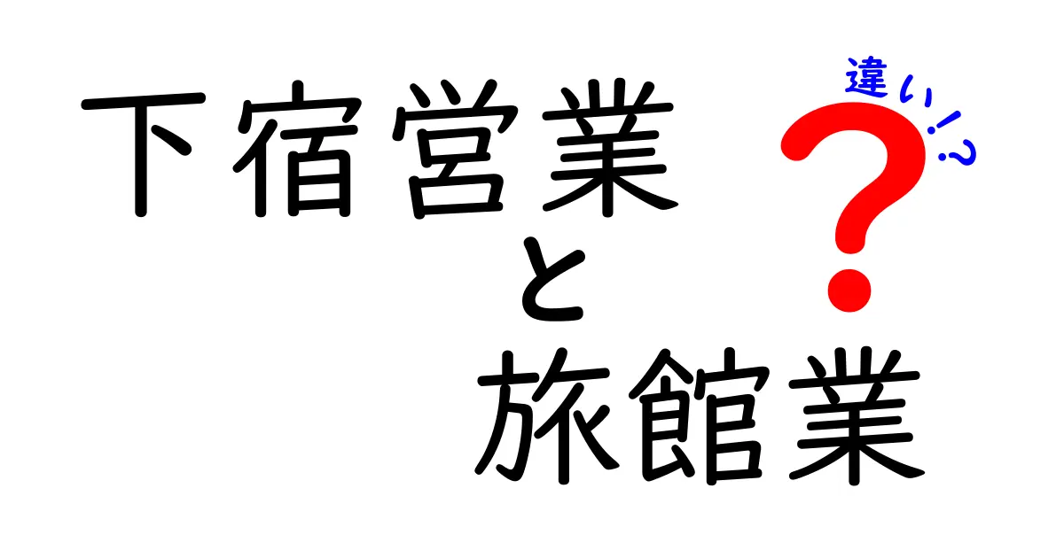 下宿営業と旅館業の違いを徹底解説—中学生にもわかる実務ガイド