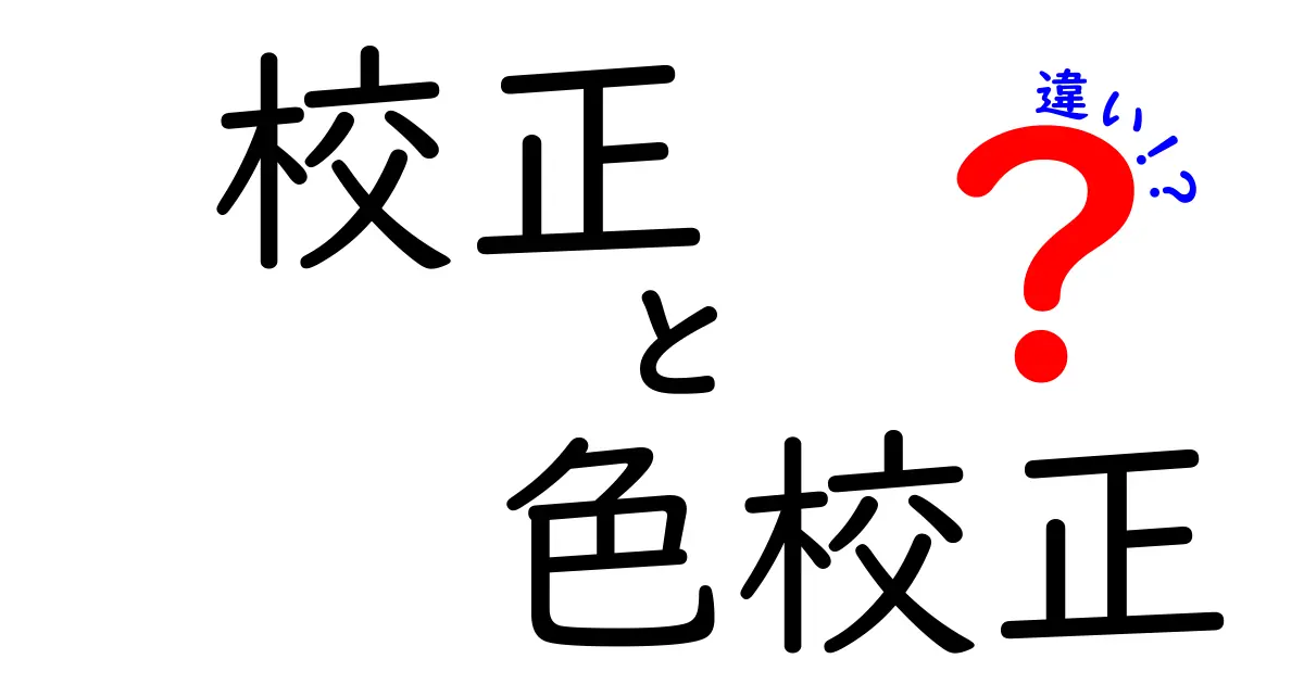 校正と色校正の違いを徹底解説:印刷とデザインで色を正しく再現するコツ