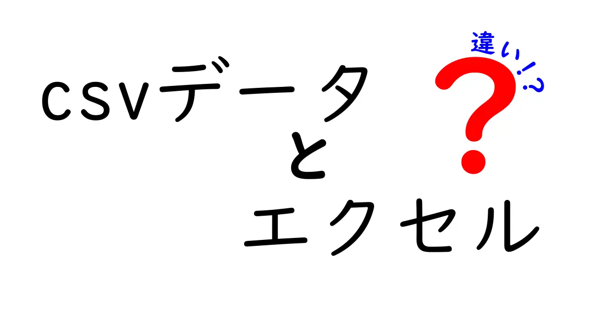 CSVデータとエクセルの違いを徹底解説：使い分けのコツと知っておくべき落とし穴